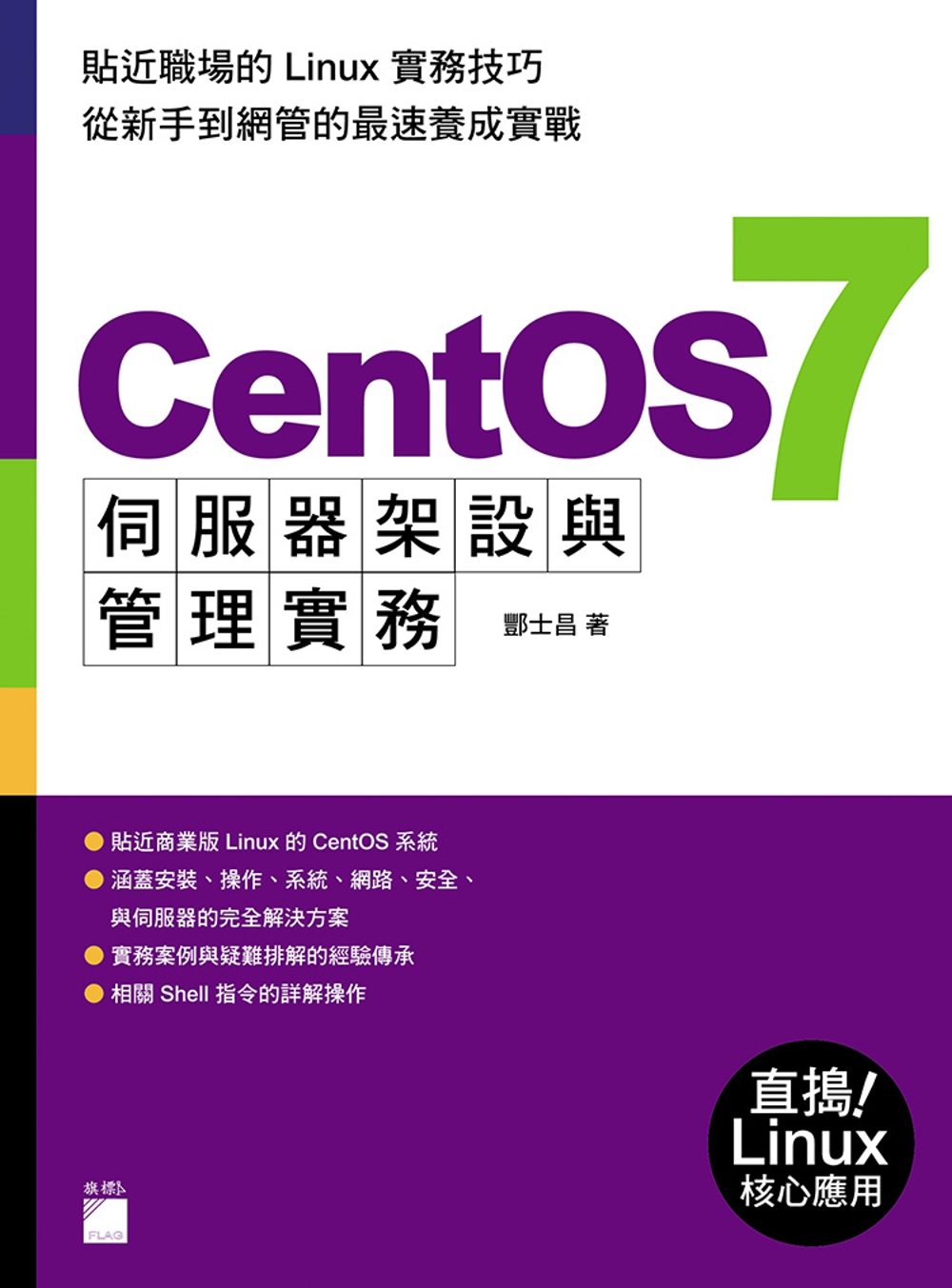 CentOS 7 伺服器架設與管理實務
