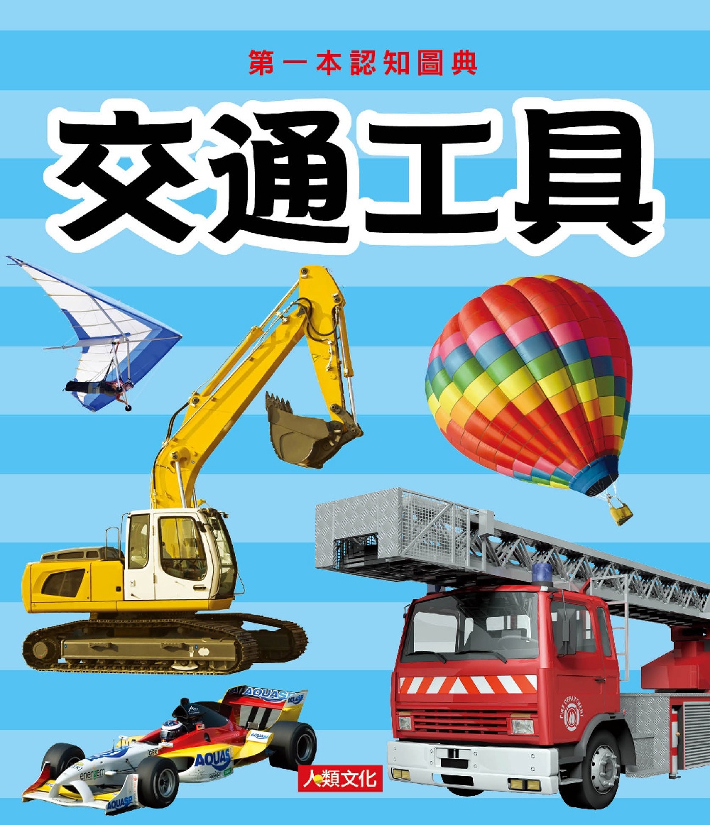 第一本認知圖典：交通工具(新版)