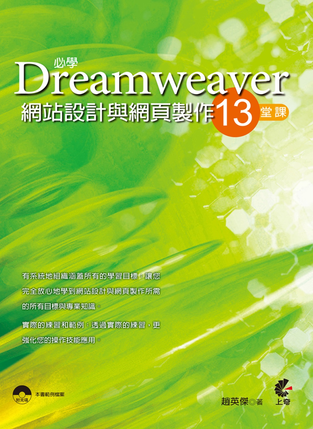 必學Dreamweaver網站設計與網頁製作13堂課(附光碟...
