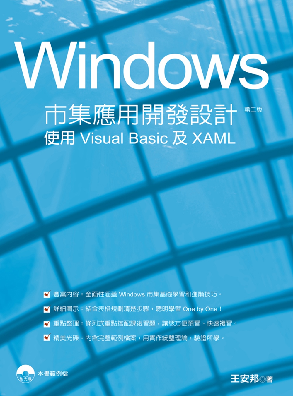 Windows市集應用開發設計實務：使用Visual Bas...