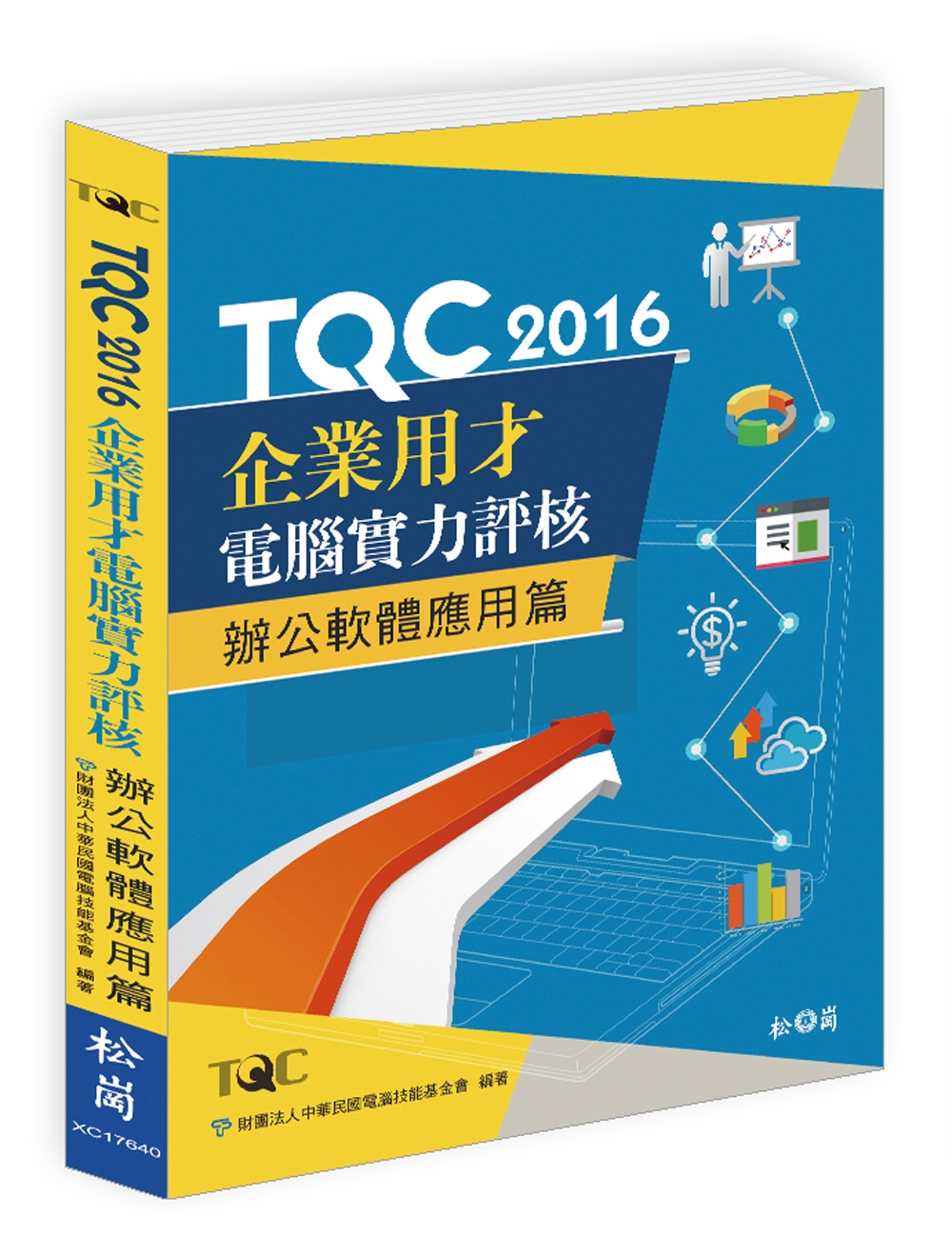 TQC 2016企業用才電腦實力評核：辦公軟體應用篇(附CD...