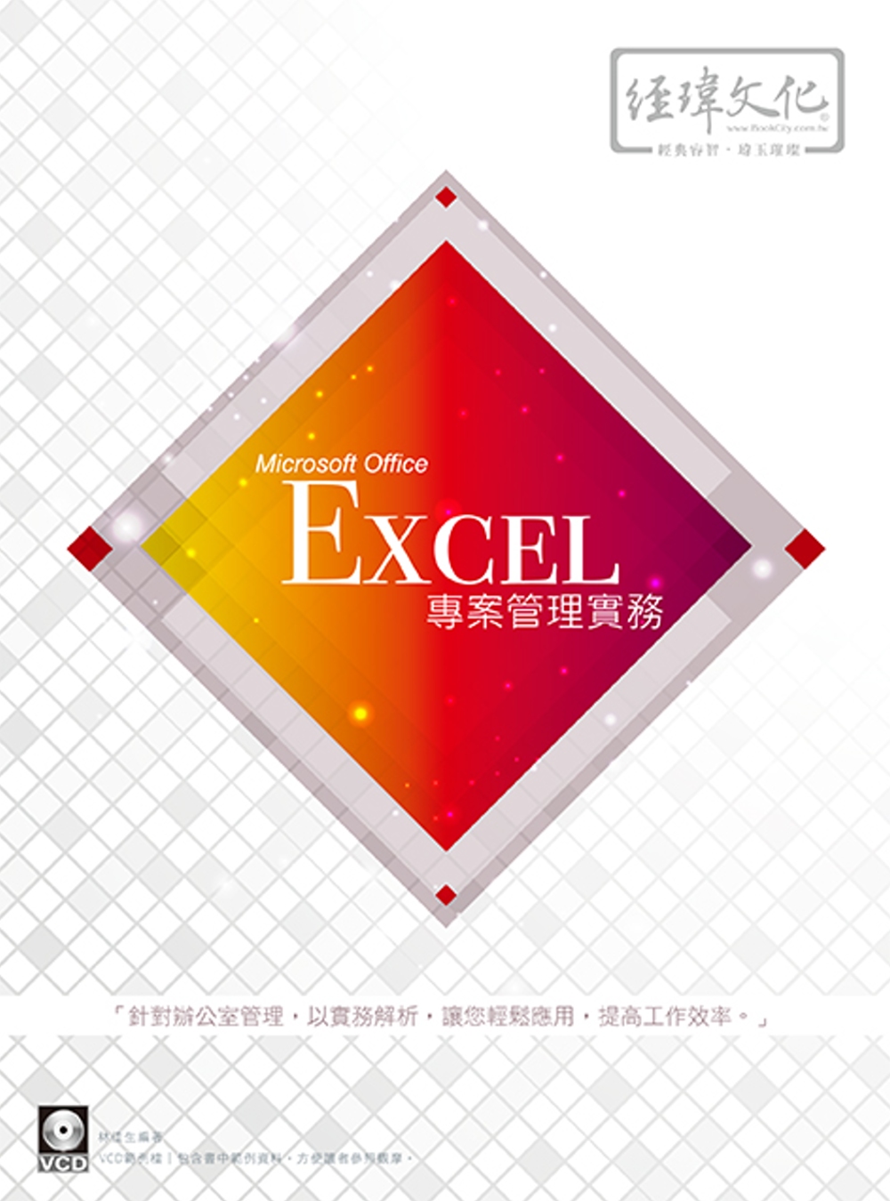 Excel 辦公室管理實務(附VCD一片)