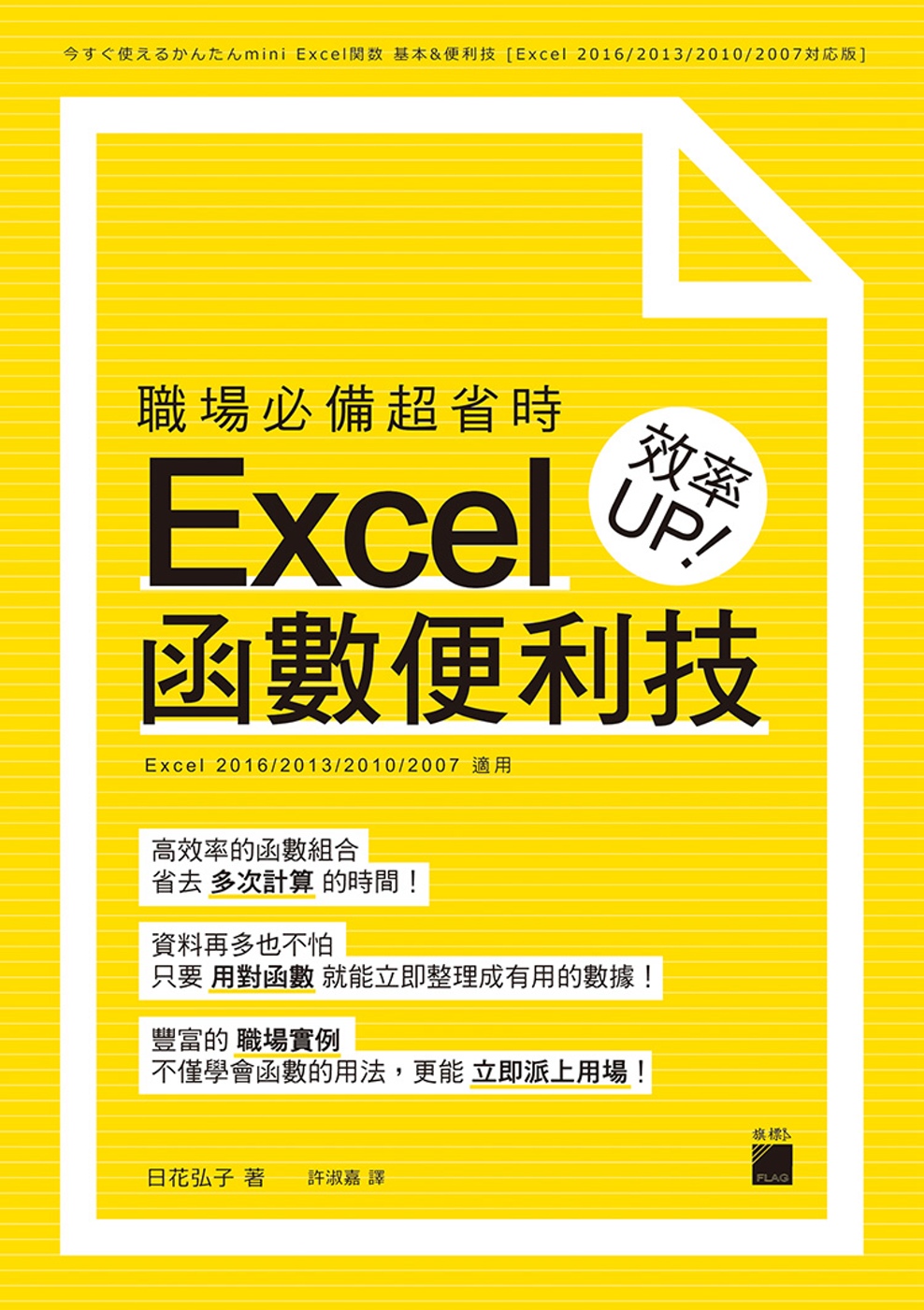 職場必備超省時 Excel 函數便利技 效率UP