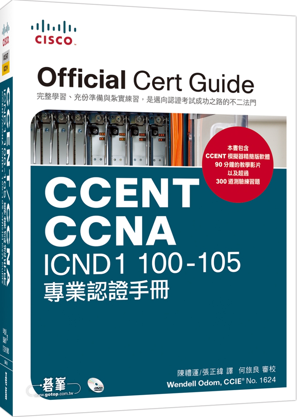 CCENT／CCNA ICND1 100－105 專業認證手...
