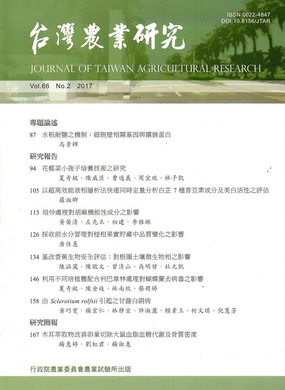 台灣農業研究季刊第66卷2期(106/06)