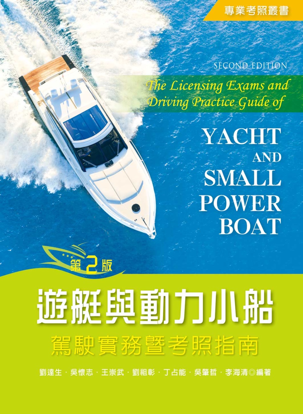 遊艇與動力小船駕駛實務暨考照指南（第二版）