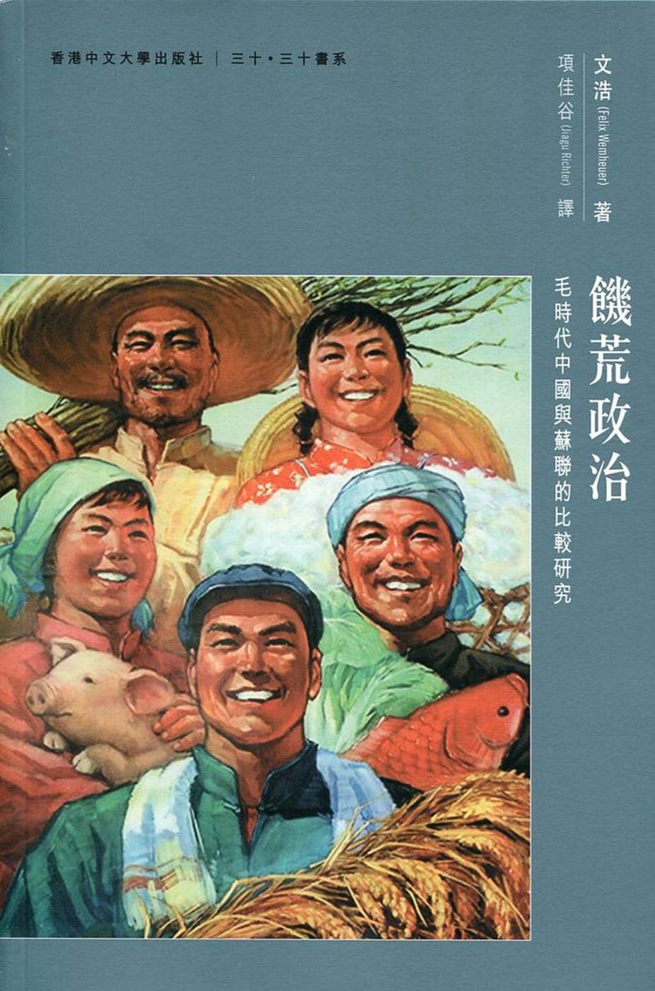 饑荒政治：毛時代中國與蘇聯的比較研究