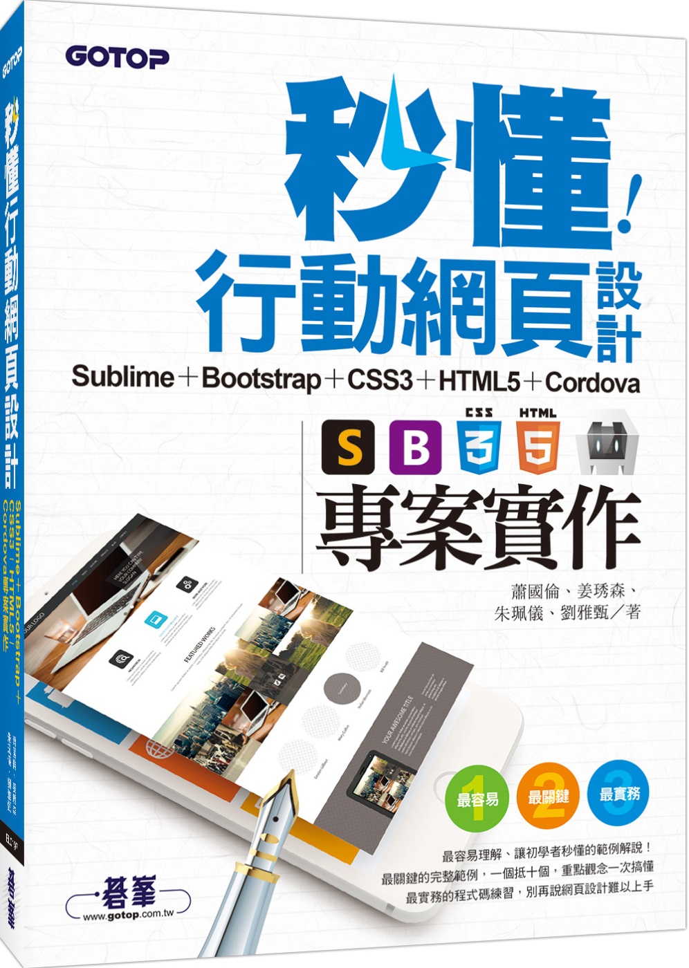 秒懂行動網頁設計：Sublime + Bootstrap +...
