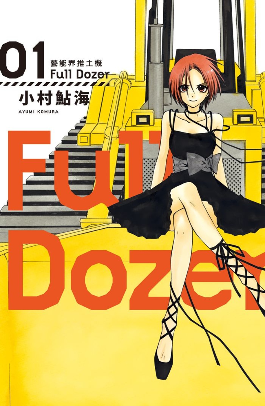 Full Dozer-藝能界推土機 1