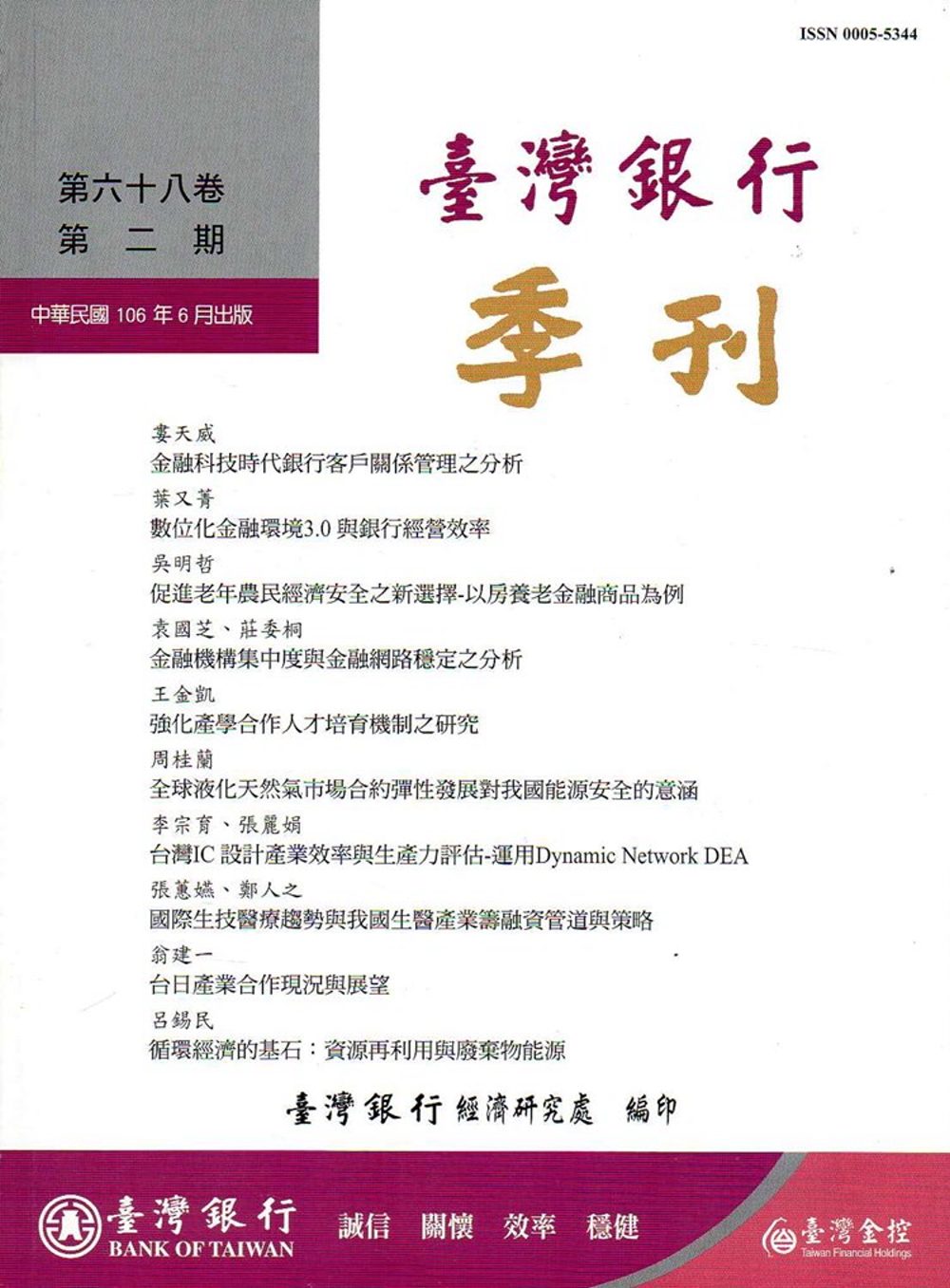台灣銀行季刊第68卷第2期106/06