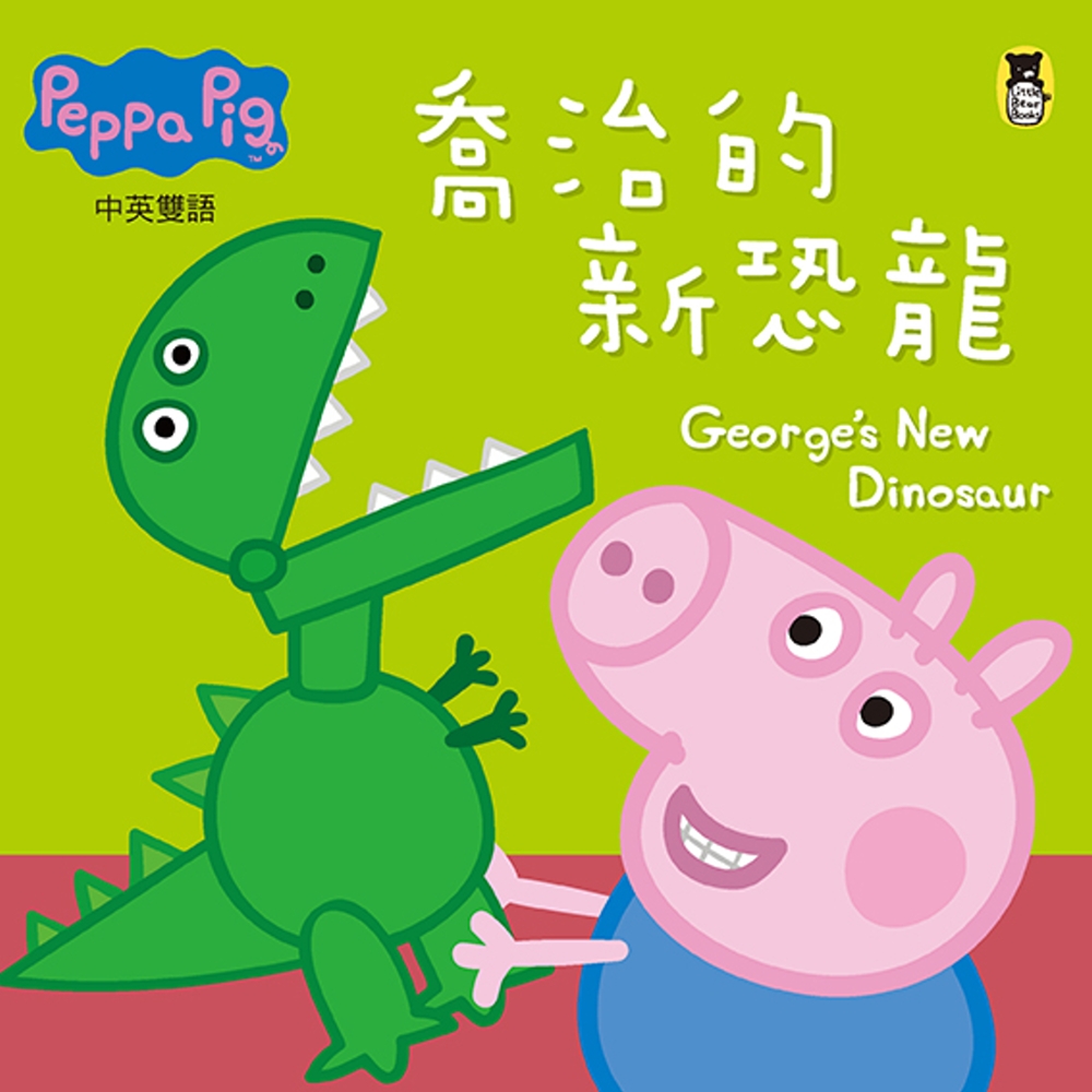Peppa Pig粉紅豬小妹：喬治的新恐龍（中英對照）
