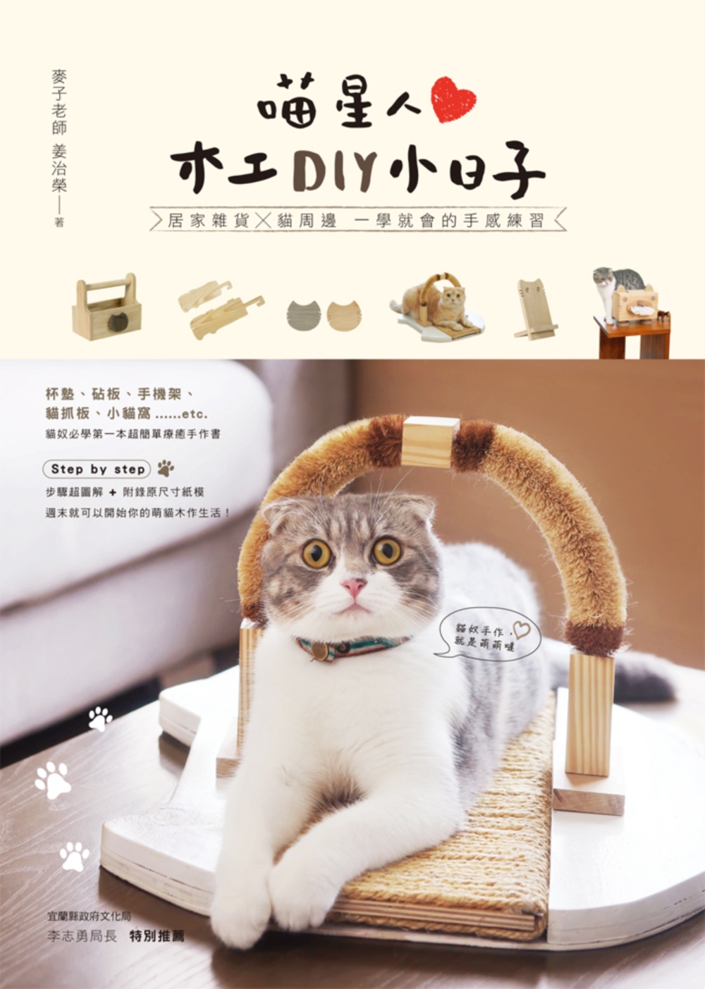 喵星人木工DIY小日子：居家雜貨╳貓周邊 一學就會的手感練習