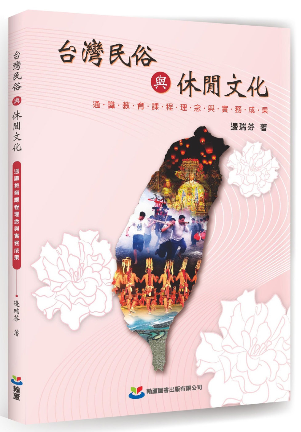 台灣民俗與休閒文化：通識教育課程理念與實務成果