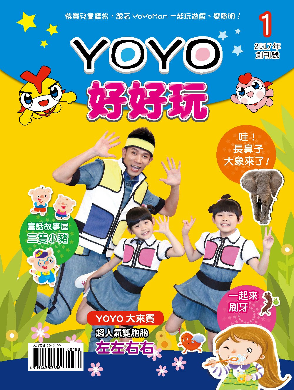 YOYO好好玩1 (2017年創刊號)