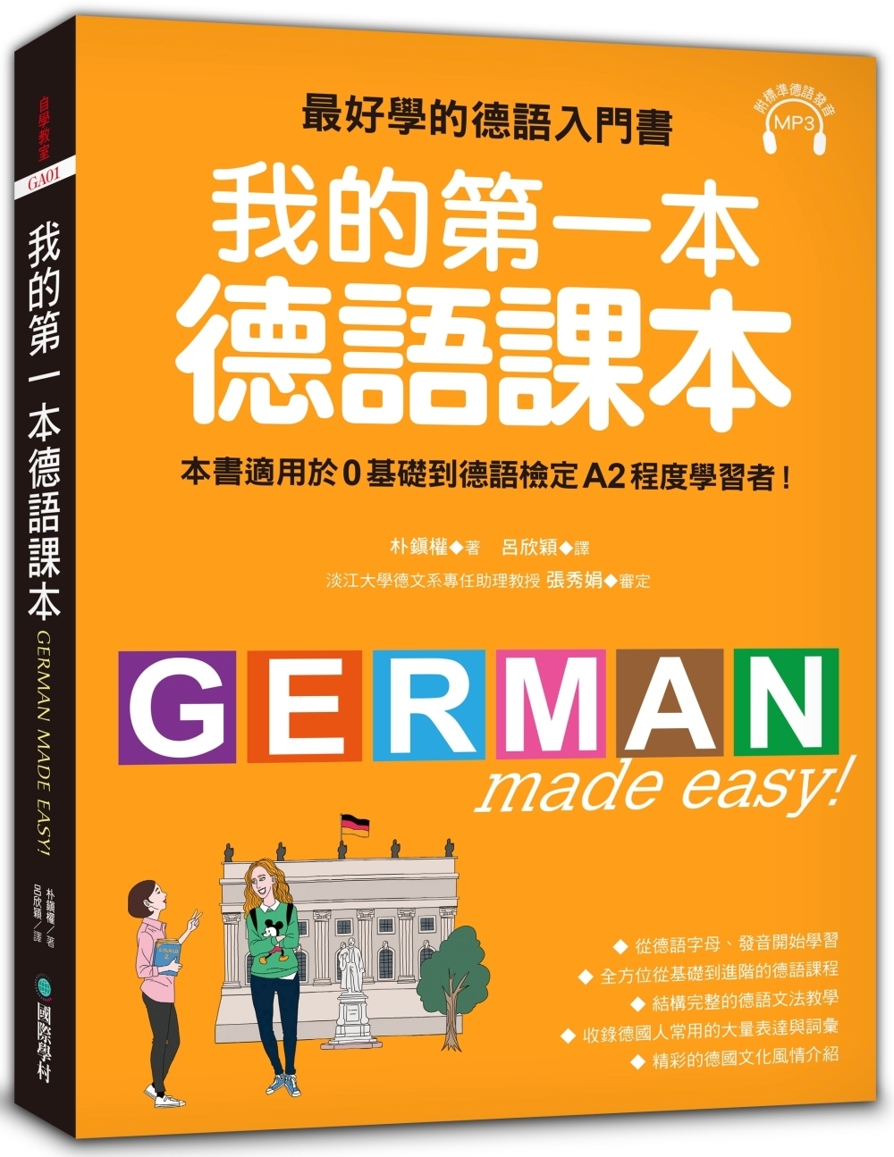 我的第一本德語課本：最好學的德語入門書，適用0基礎到A2程度...