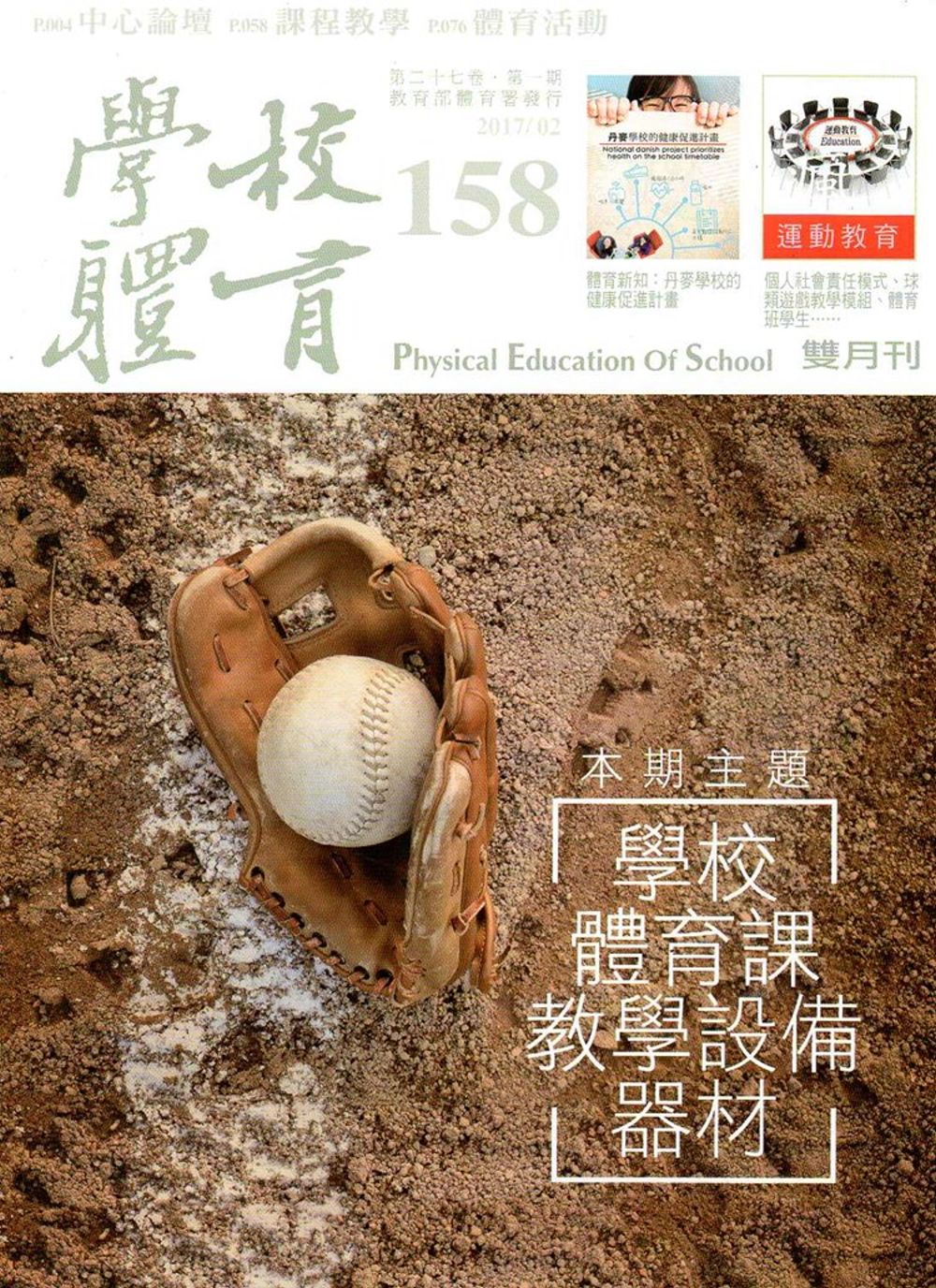 學校體育雙月刊158(2017/02)