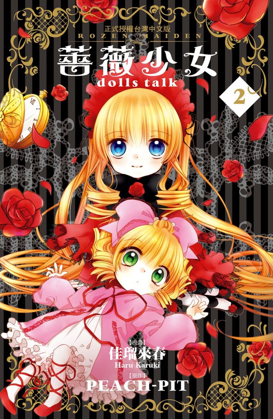 薔薇少女 dolls talk 2