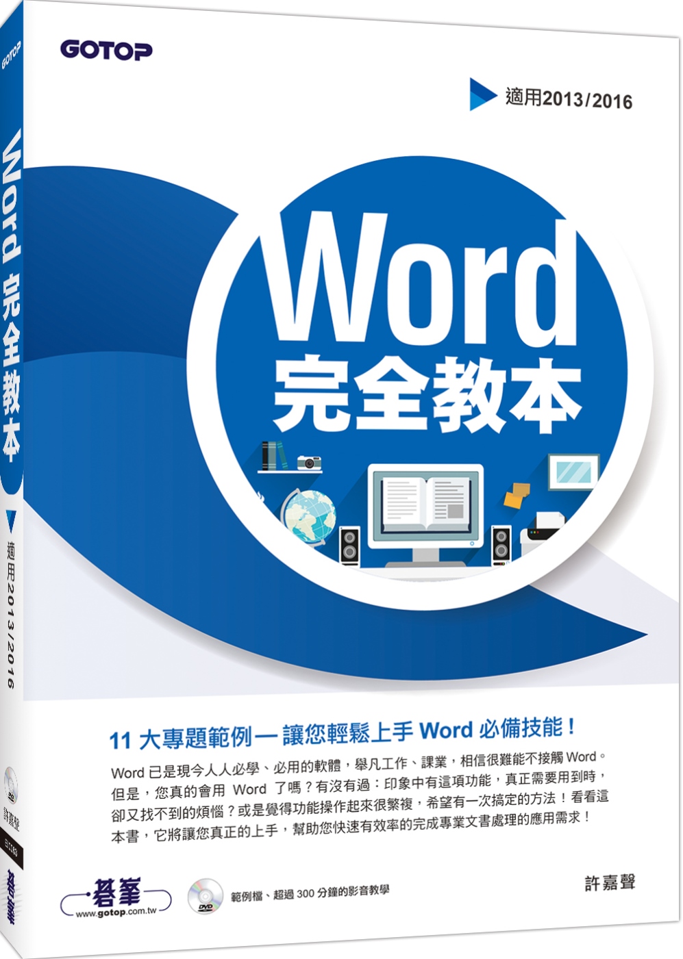 Word 完全教本(適用2013／2016)(附超過300分鐘的影音教學、範例檔)