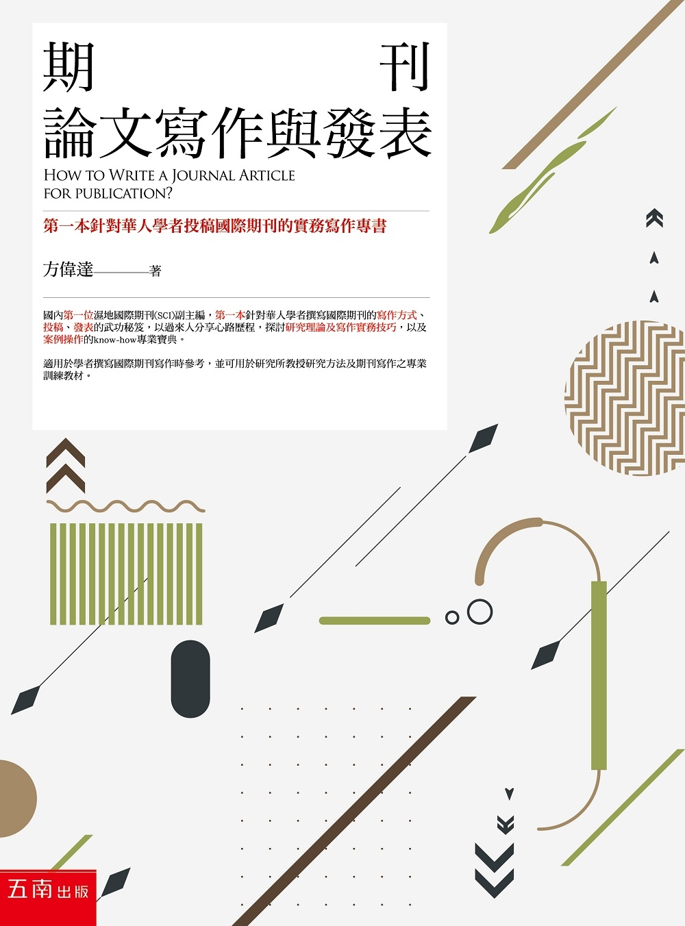 期刊論文寫作與發表：第一本針對華人學者投稿國際期刊的實務寫作專書