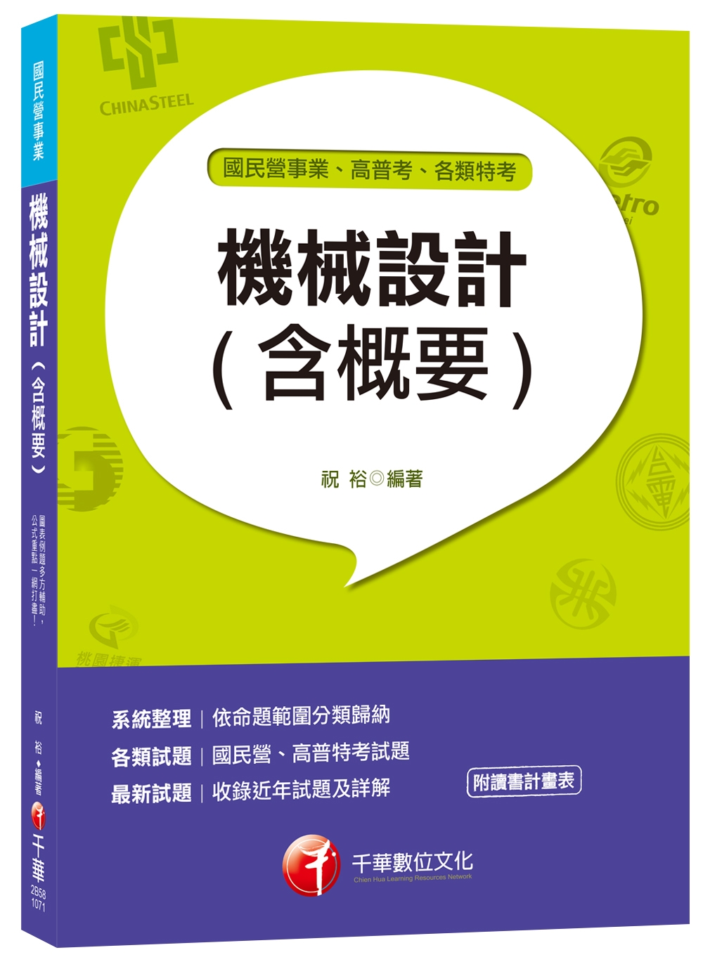 機械設計(含概要)[國民營事業、高普考、各類特考]<附讀書計畫表>