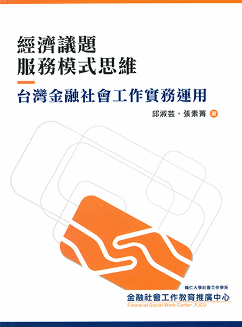 經濟議題服務模式思維：台灣金融社會工作實務運用