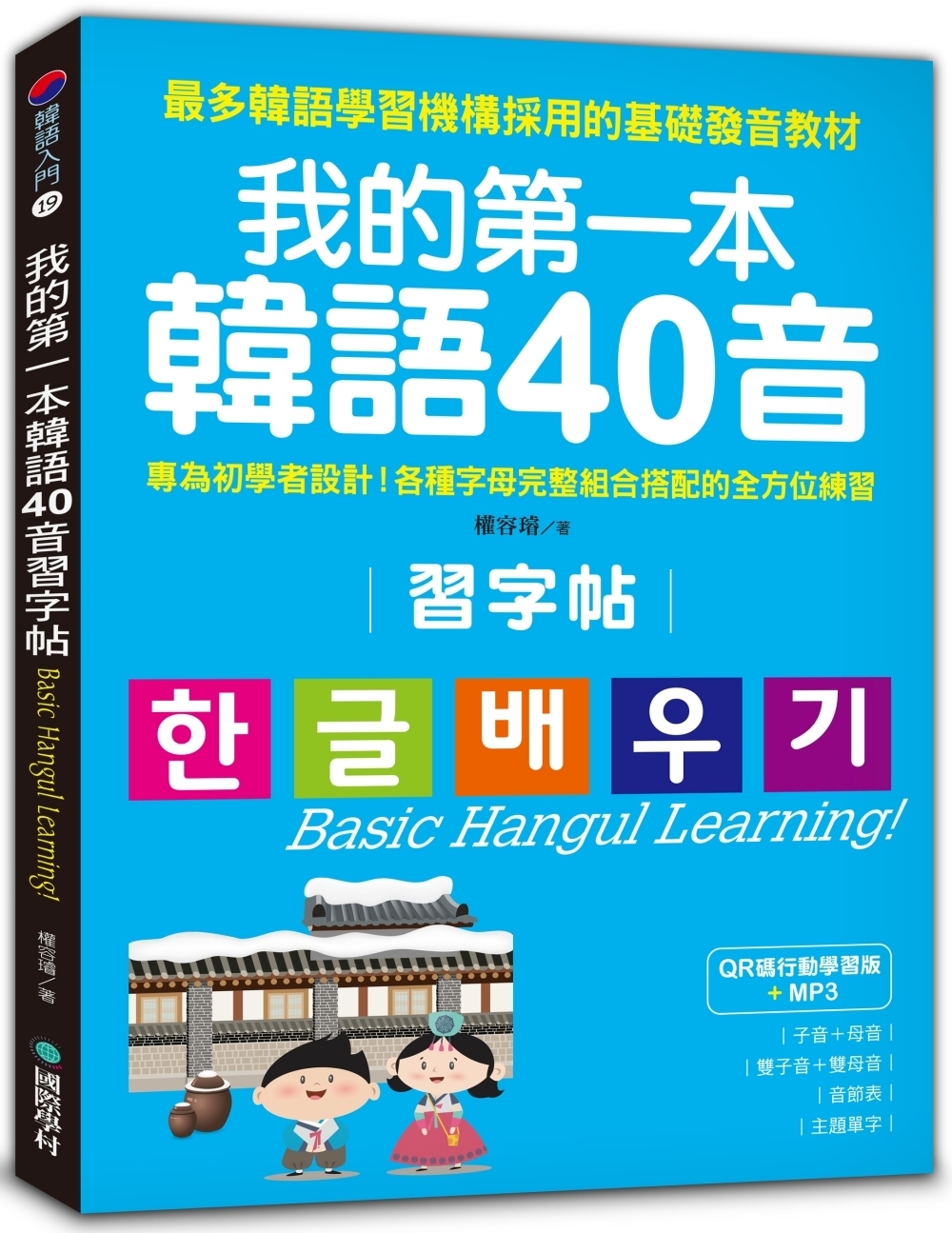 我的第一本韓語40音習字帖【QR碼行動學習版】：專為初學者設...