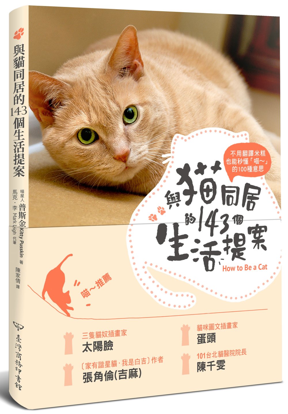 不用翻譯米糕，也能秒懂「喵～」的100種意思─與貓同居的143個生活提案：反應‧行動‧好惡‧健康，第一本從貓咪角度解析喵喵身心的完全手冊
