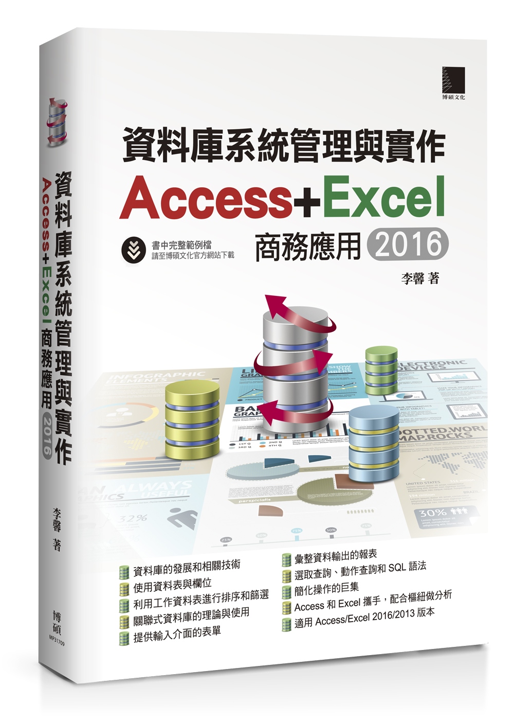 資料庫系統管理與實作-Access+Excel商務應用(20...