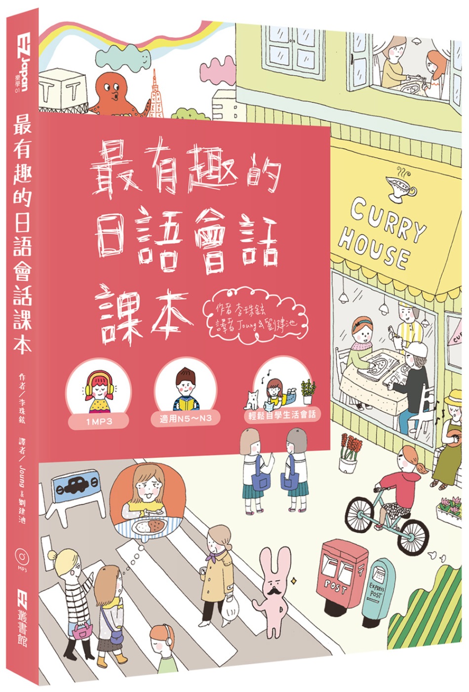 最有趣的日語會話課本（1書1MP3）