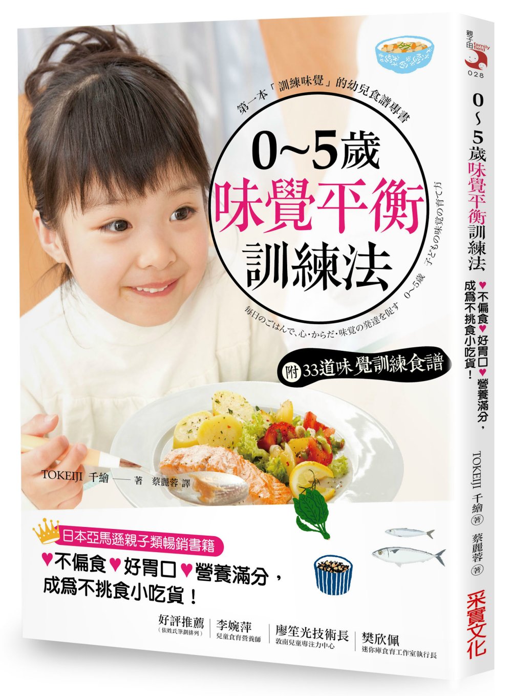 0~5歲味覺平衡訓練法【附：味覺訓練食譜】：飲食也是教養，7...