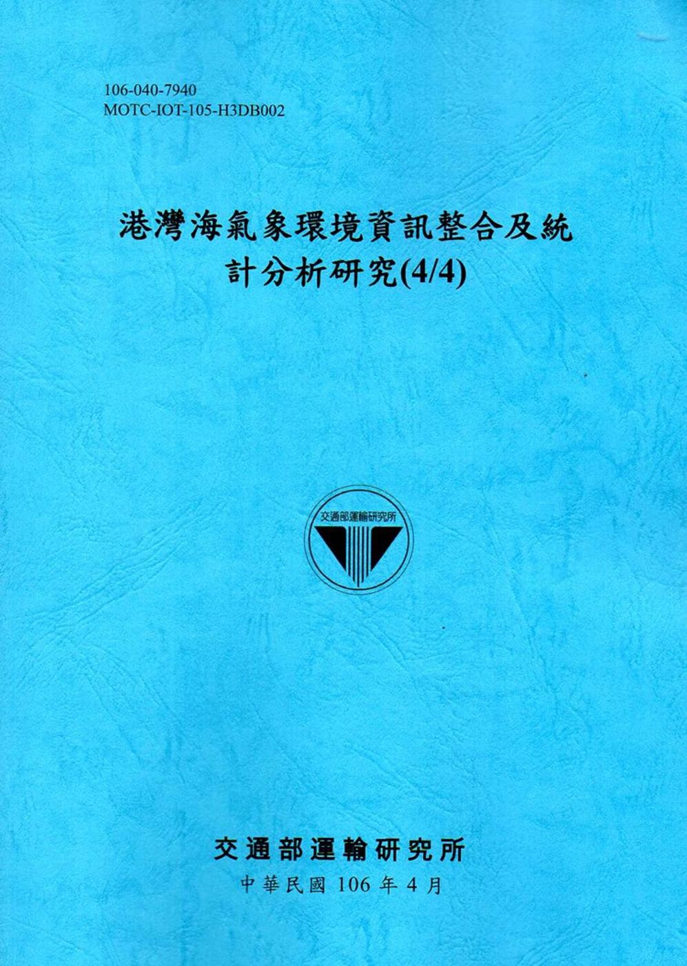 港灣海氣象環境資訊整合及統計分析研究(4/4)[106藍]