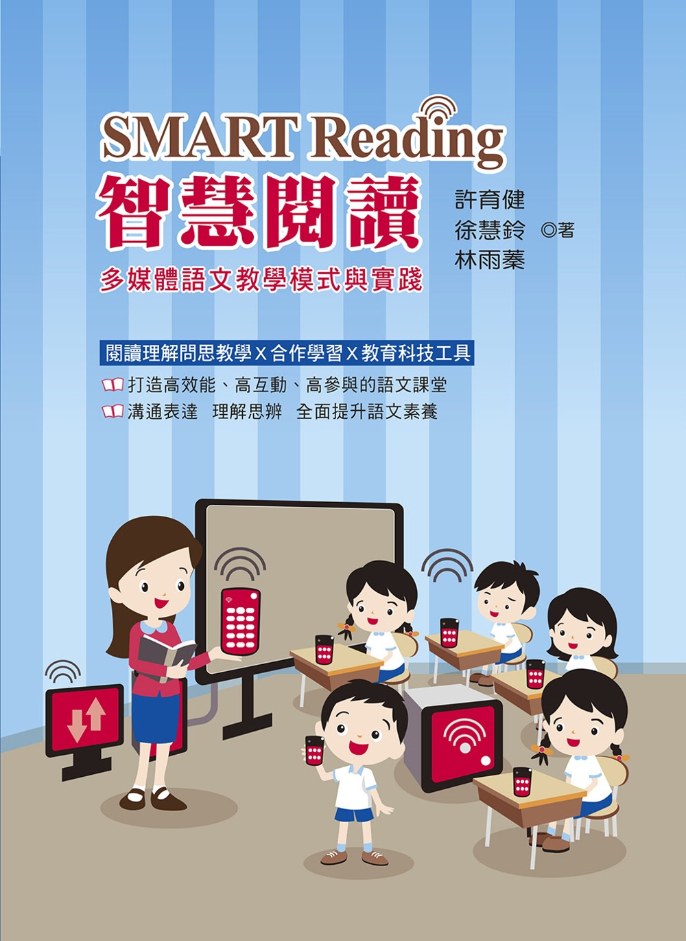 SMART Reading智慧閱讀：多媒體語文教學模式與實踐
