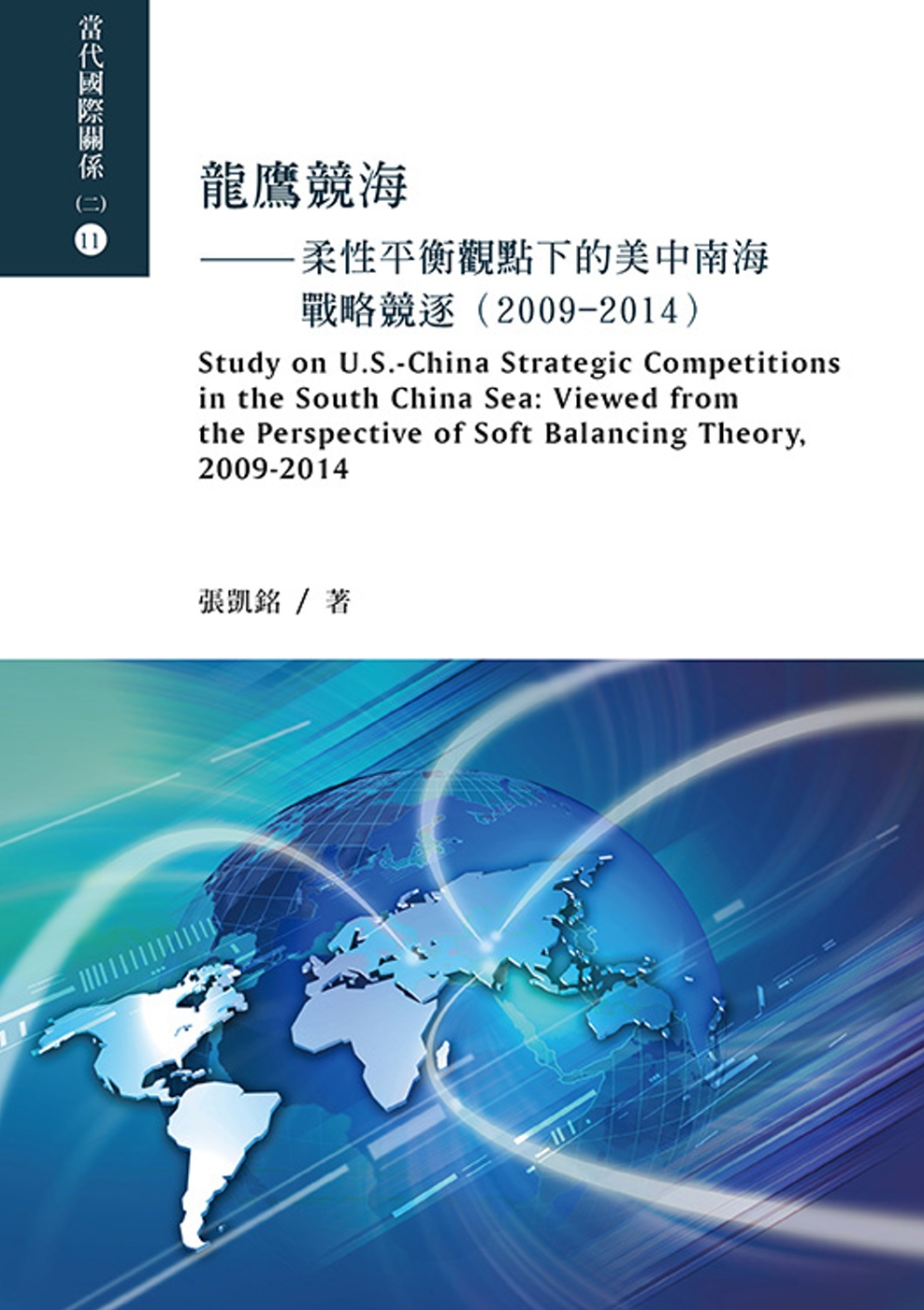 龍鷹競海：柔性平衡觀點下的美中南海戰略競逐(2009-201...