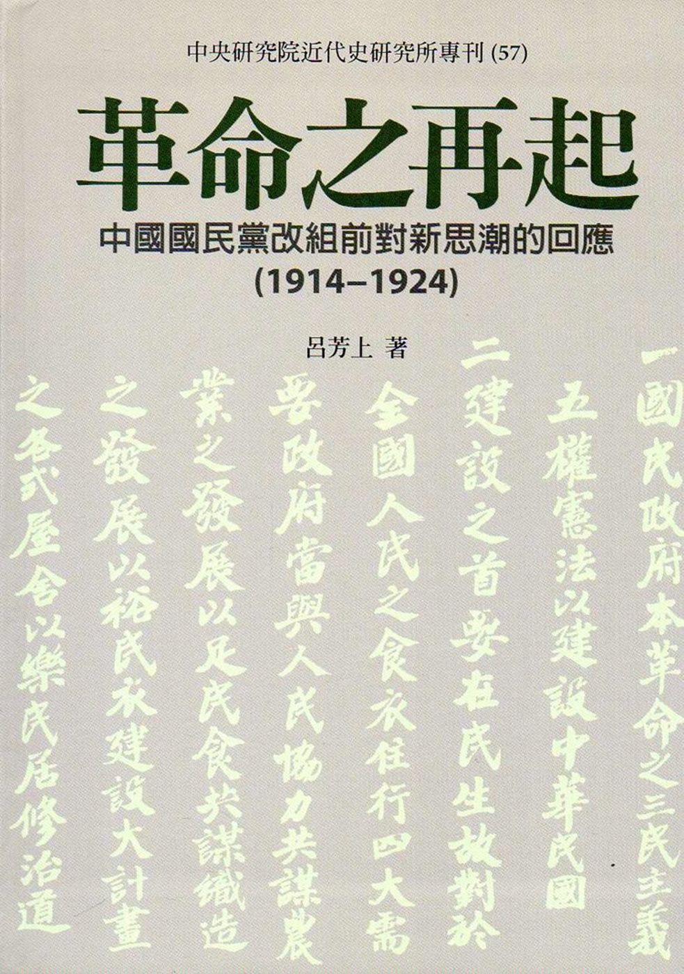 革命之再起：中國國民黨改組前對新思潮的回應(1914-1924)