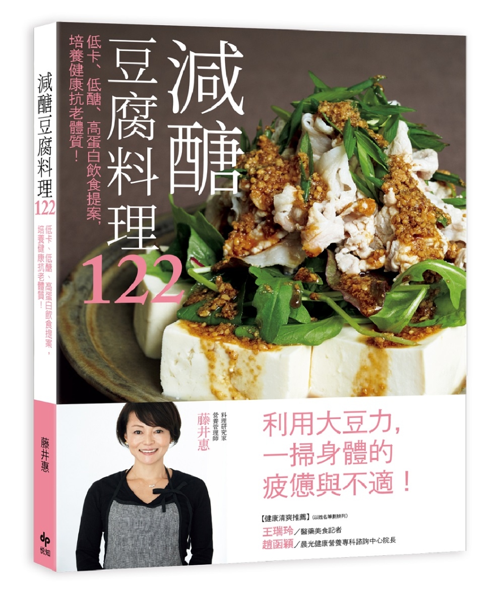減醣豆腐料理122：低卡、低醣、高蛋白飲食提案，培養健康抗老...