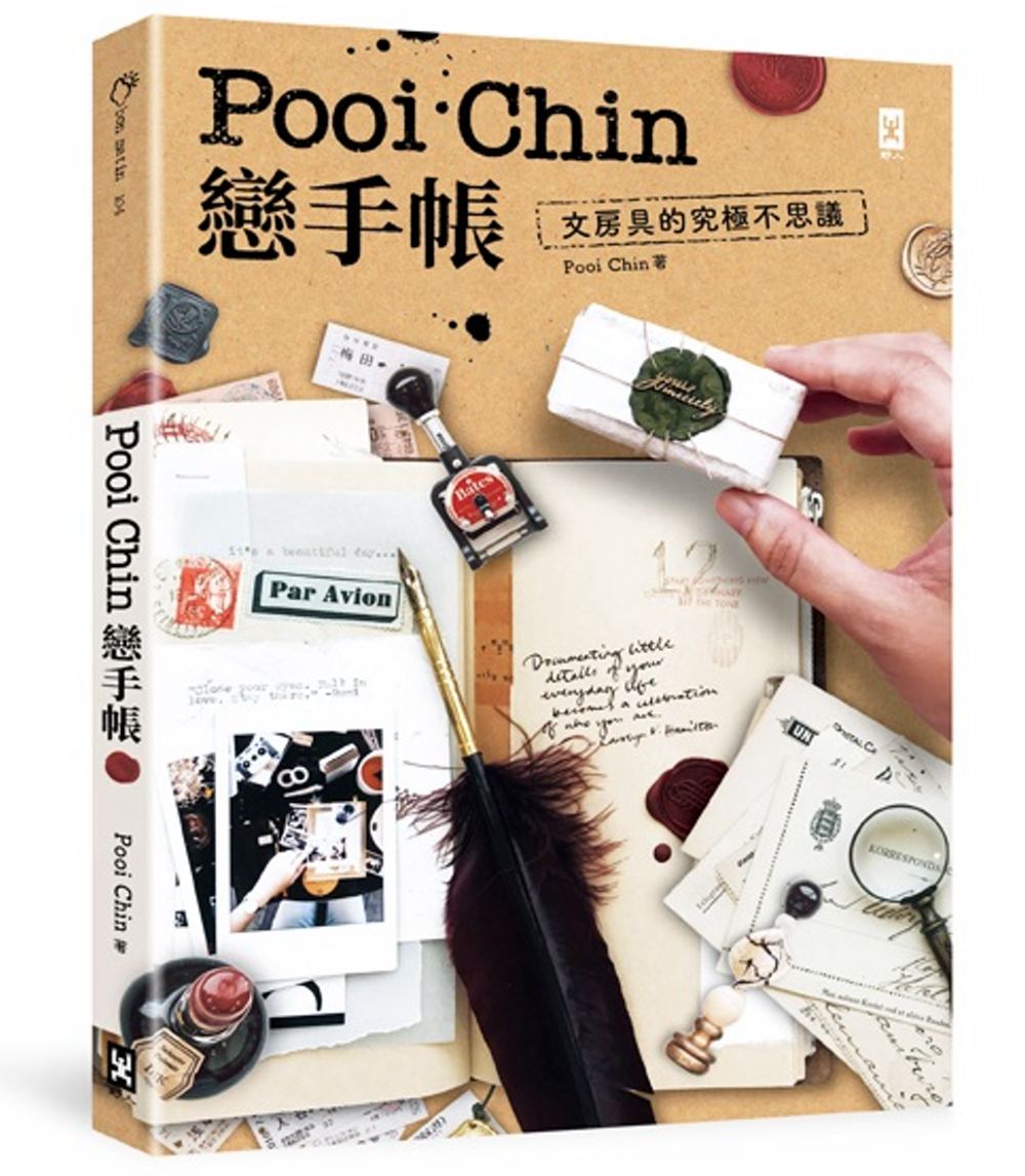 Pooi Chin戀手帳：文房具的究極不思議