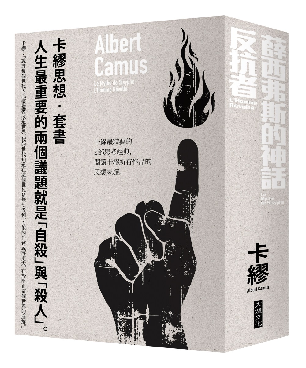 卡繆思想套書：薛西弗斯的神話＋反抗者