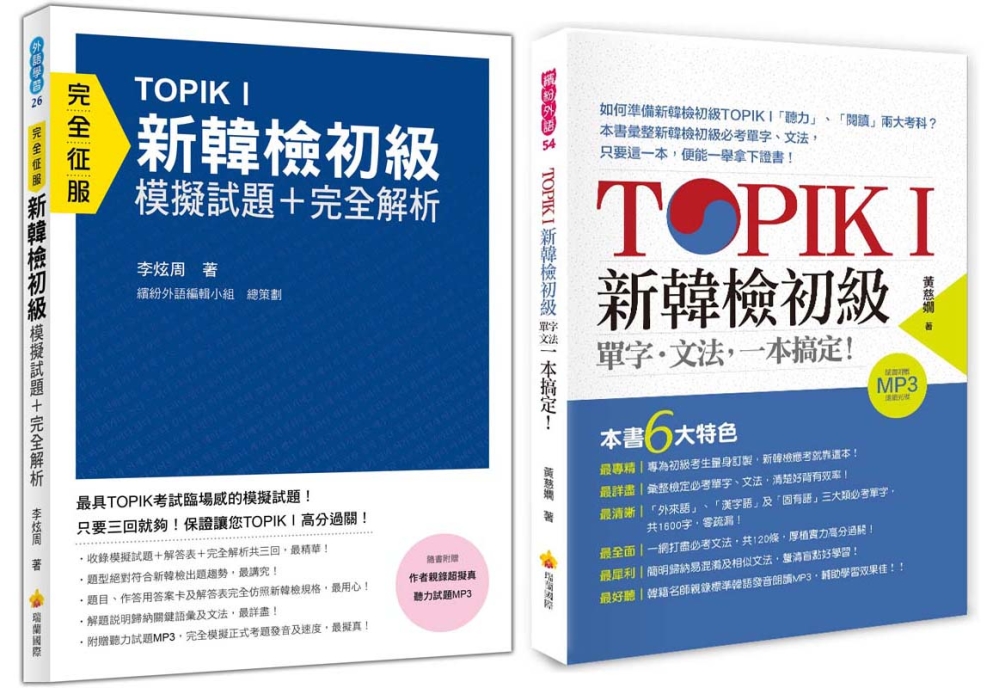 TOPIK I新韓檢初級《單字‧文法+模擬試題‧完全解析》【...