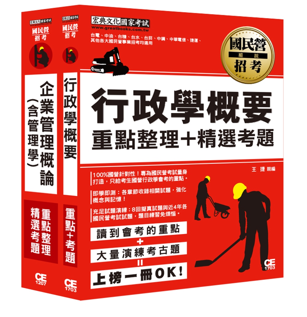 台灣自來水公司106評價職位人員甄試適用：營運士行政類專業科目套書