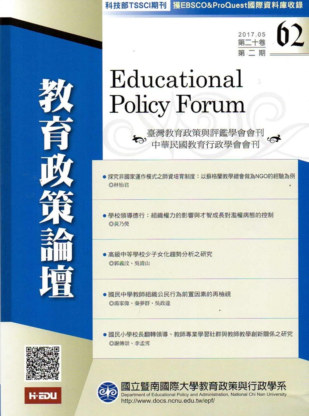 教育政策論壇62(第二十卷第二期)