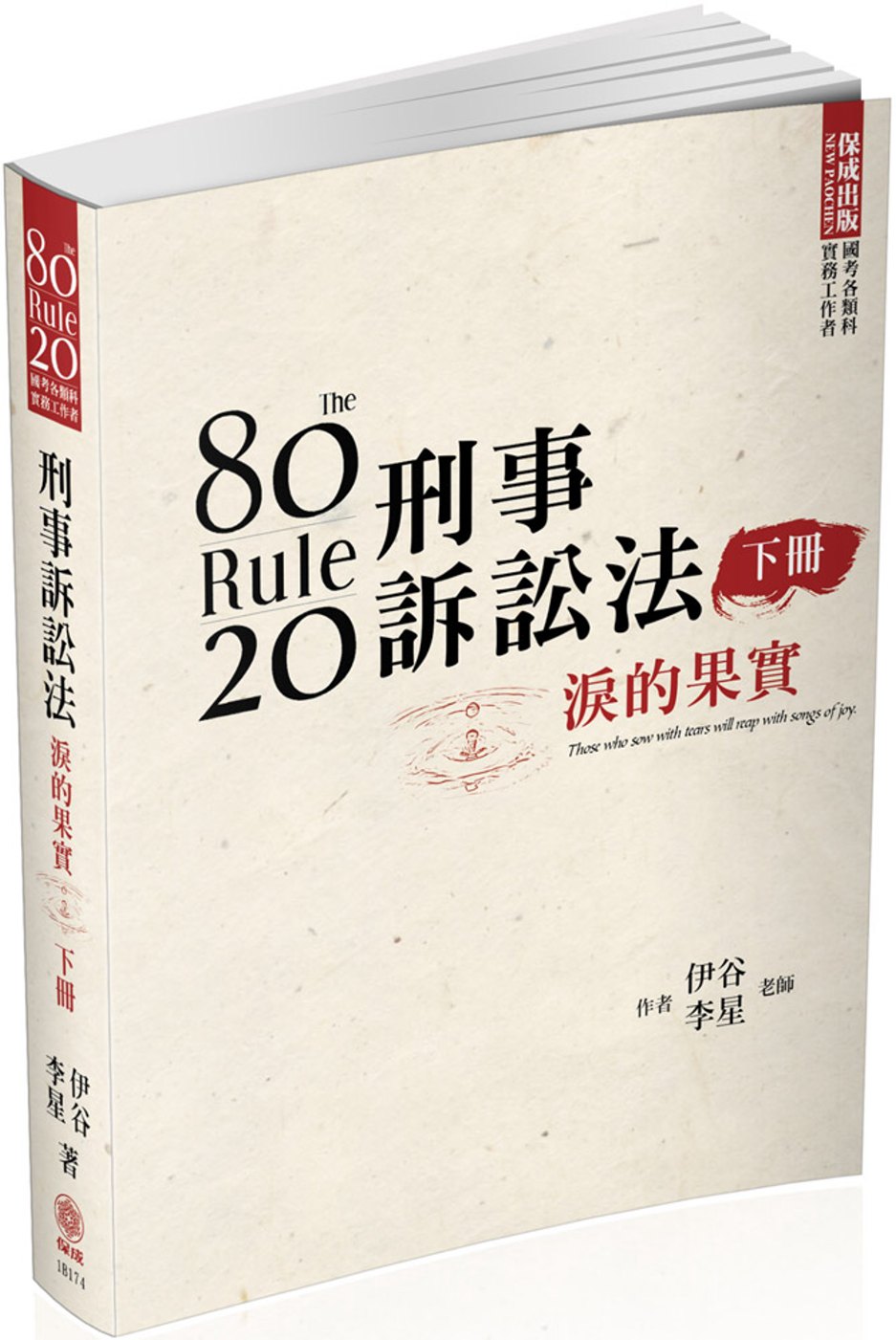 80/20法則 刑事訴訟法-淚的果實(下)-國考各類科<保成>