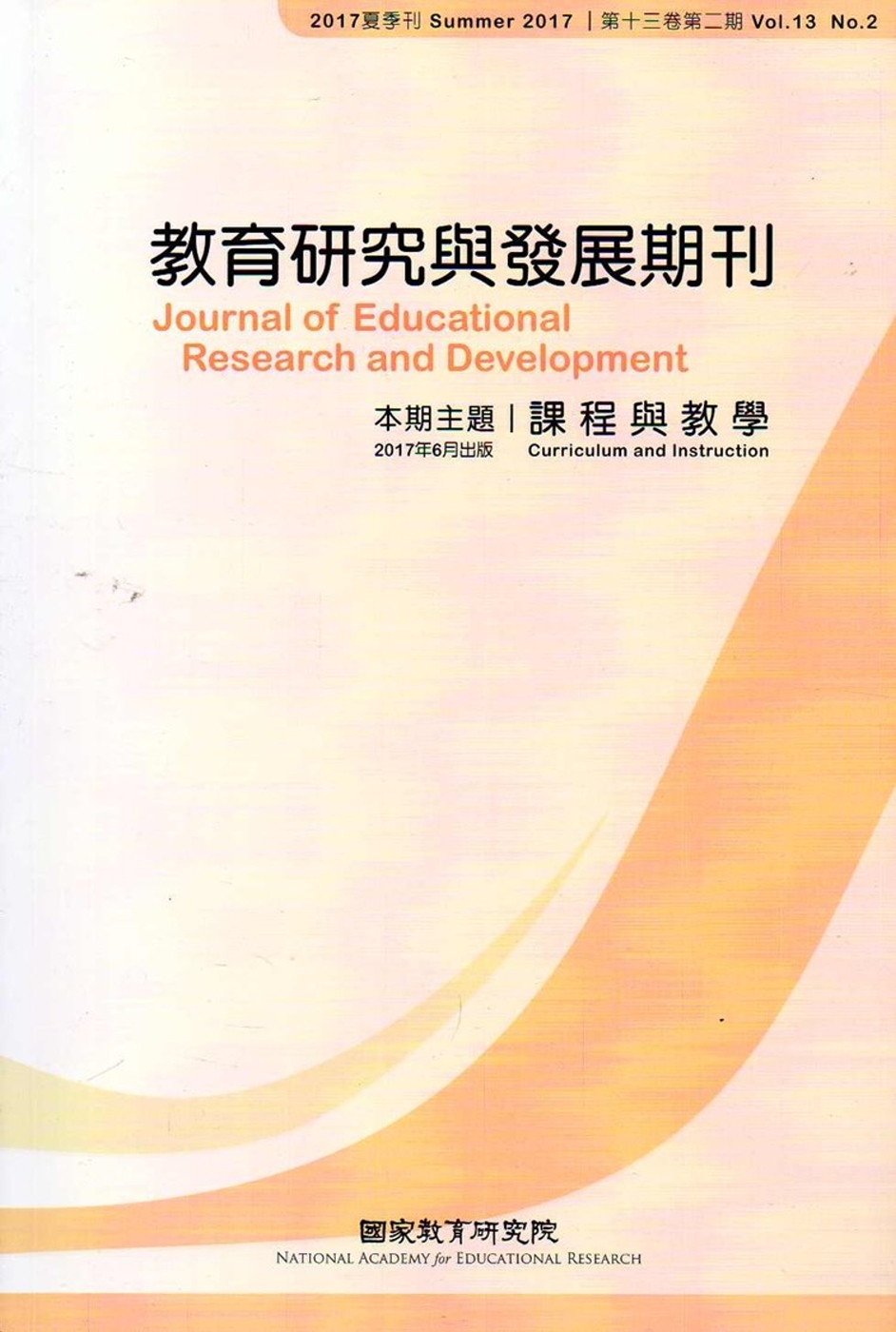 教育研究與發展期刊第13卷2期(106年夏季刊)
