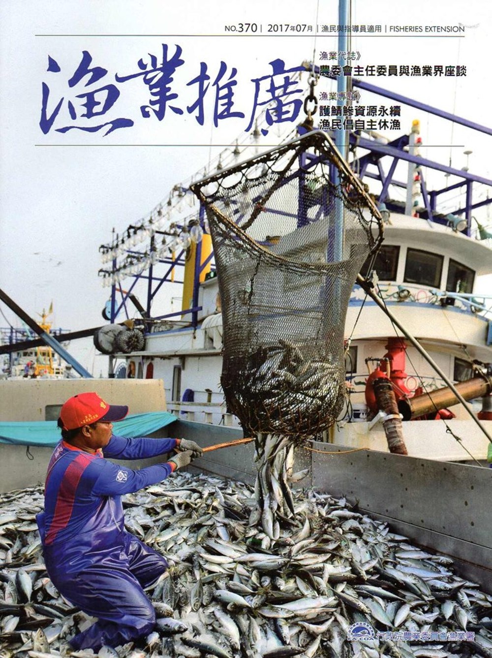 漁業推廣 370期(106/07)