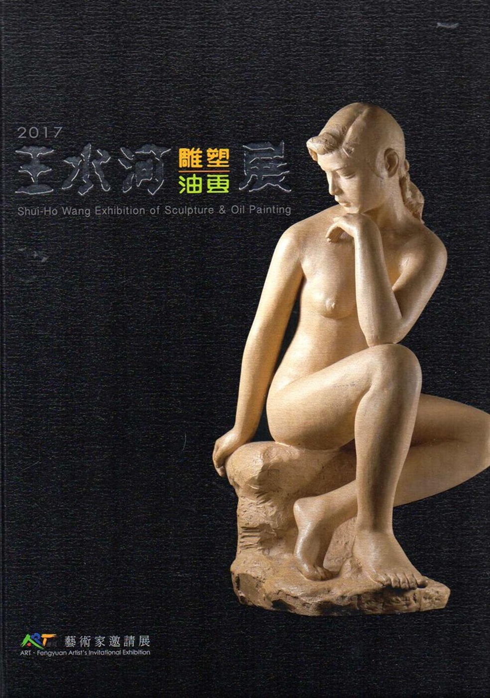 2017王水河雕塑油畫展(精裝)