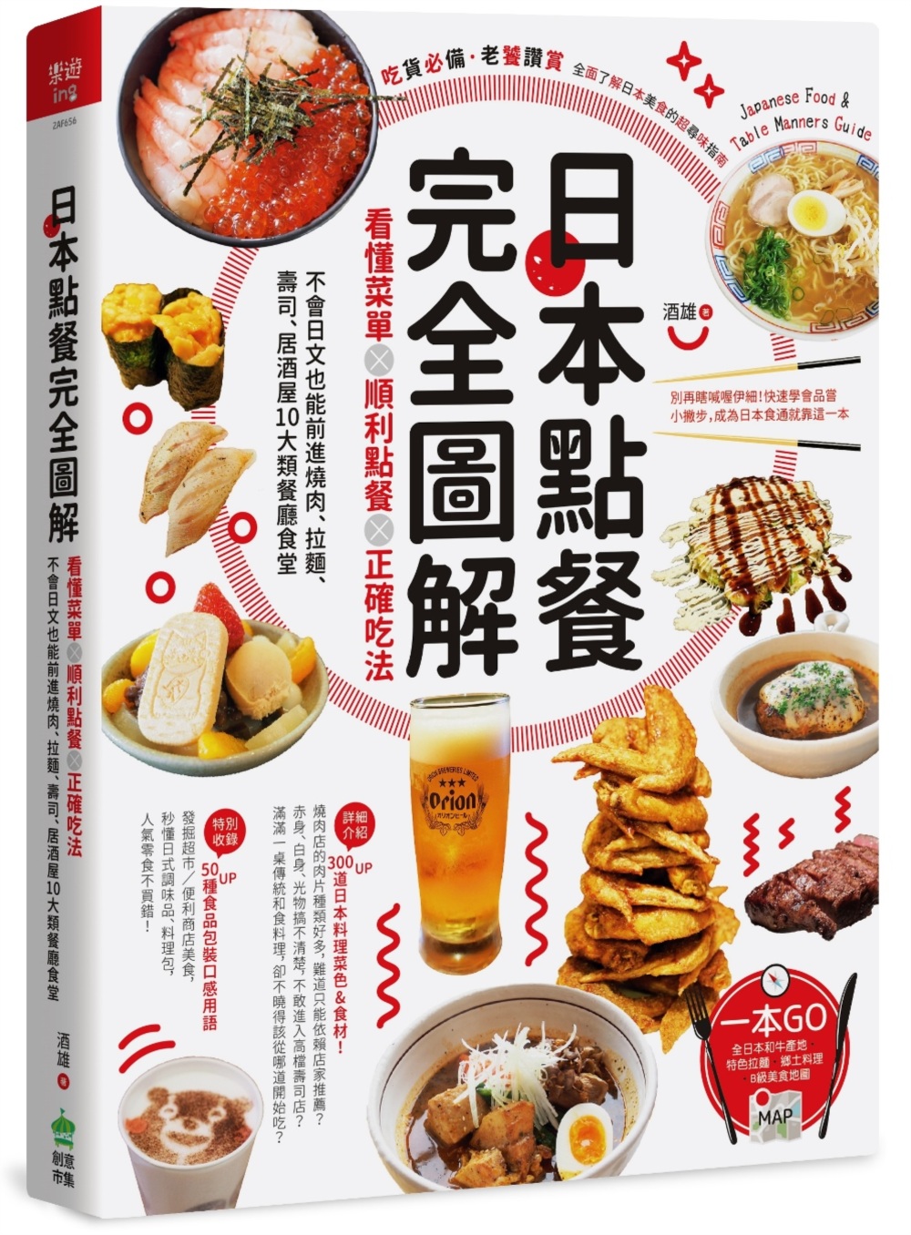 日本點餐完全圖解：看懂菜單╳順利點餐╳正確吃法，不會日文也能...