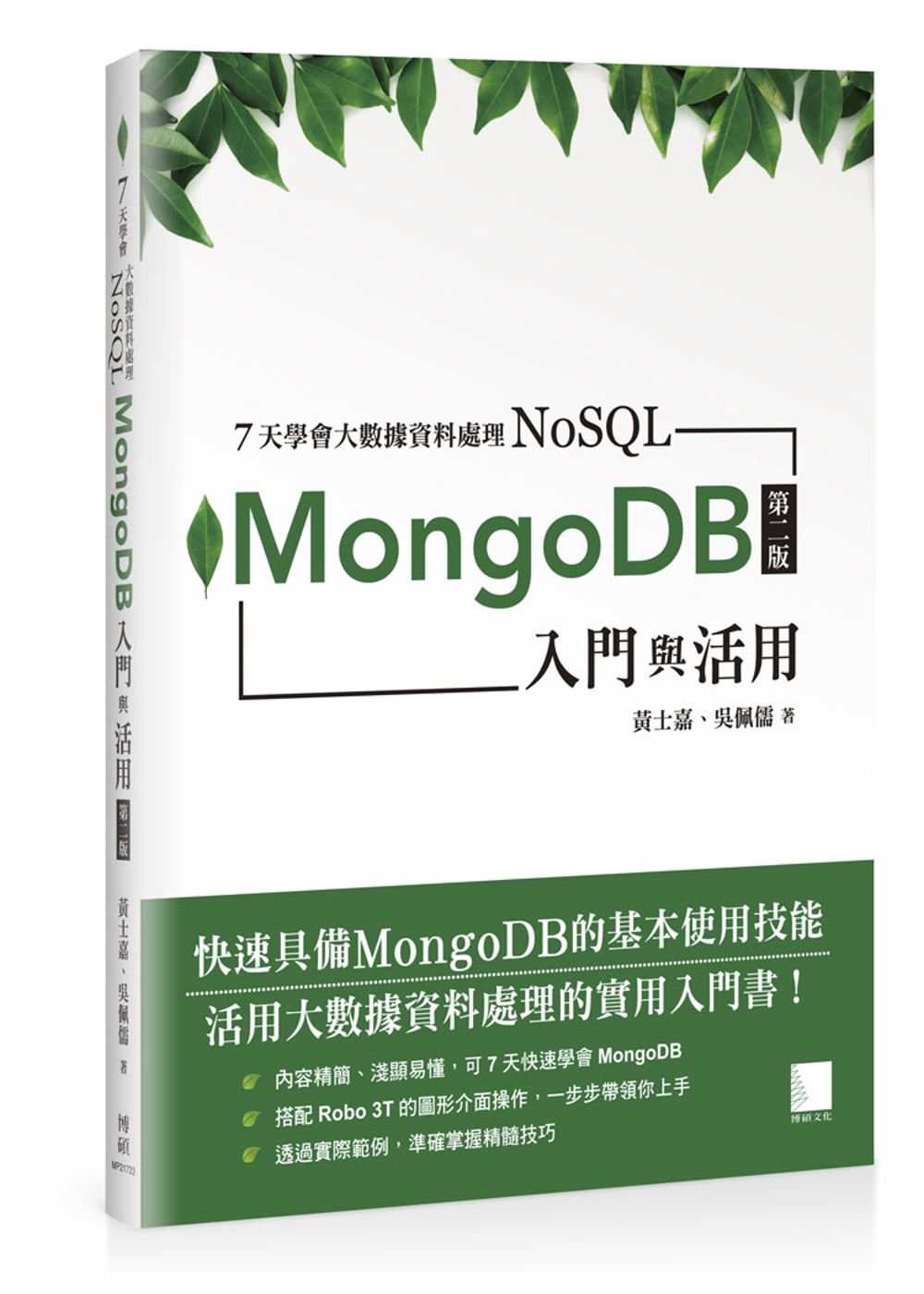 7天學會大數據資料處理—NoSQL：MongoDB入門與活用...