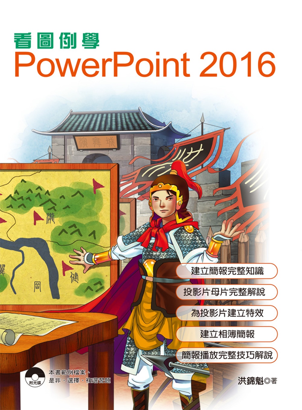 看圖例學 PowerPoint 2016 (附光碟)