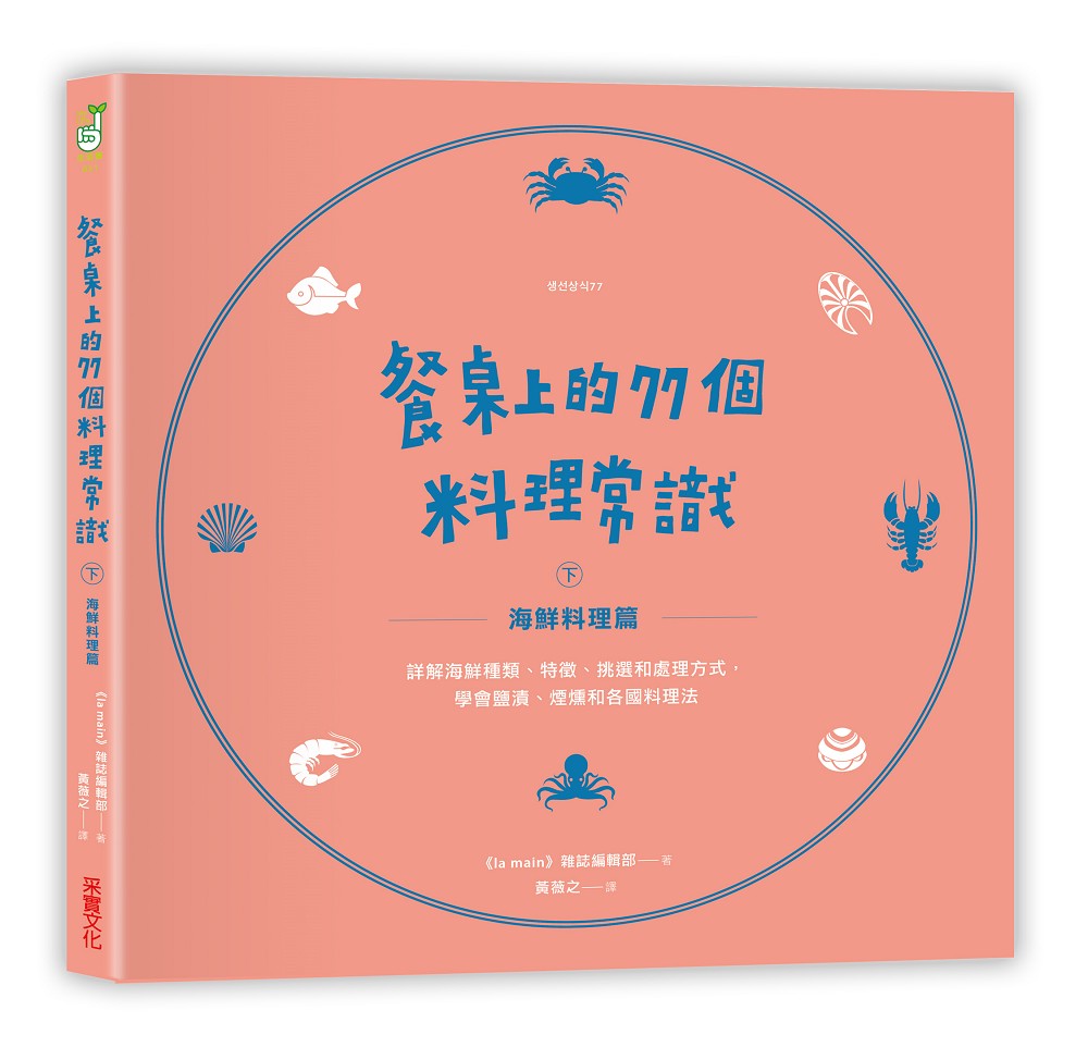 書名：餐桌上的77個料理常識套書：（上）基本料理篇＋（下）海鮮料理篇，語言：繁體中文，ISBN：4713213992531，出版社：采實文化，作者：《la main》雜誌編輯部，譯者：黃薇之，出版日期：2017/08/07，類別：飲食