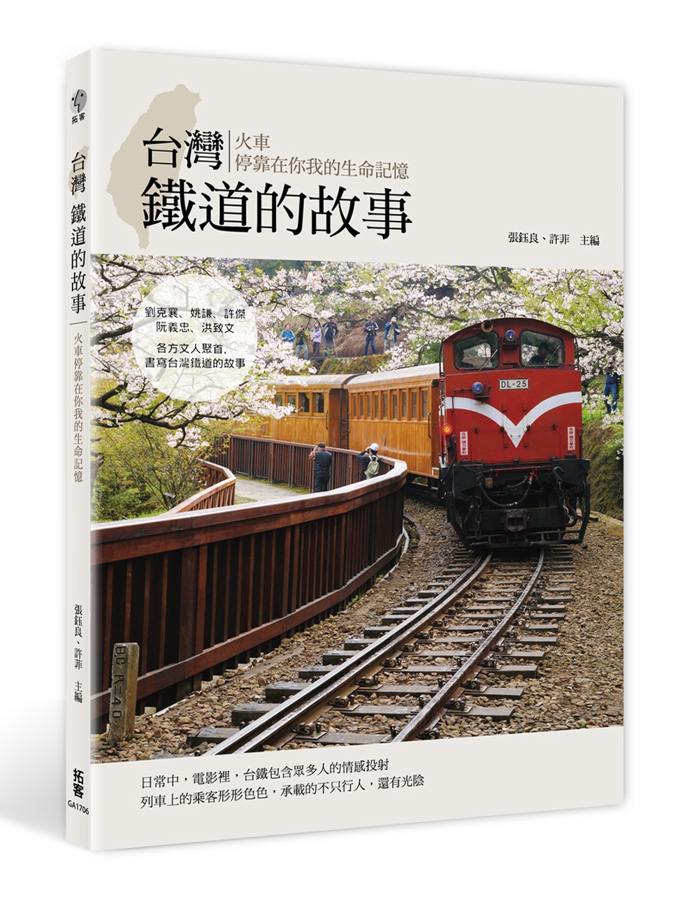 台灣鐵道的故事：火車停靠在你我的生命記憶