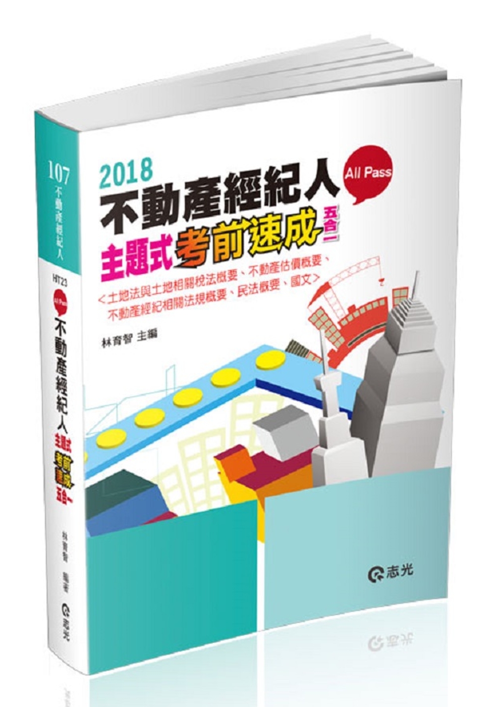 不動產經紀人主題式（五合一）考前速成〈土地法與土地相關稅法概要、不動產估價概要、不動產經紀相關法規概要、民法概要、國文〉 ( 不動產經紀人考試專用)